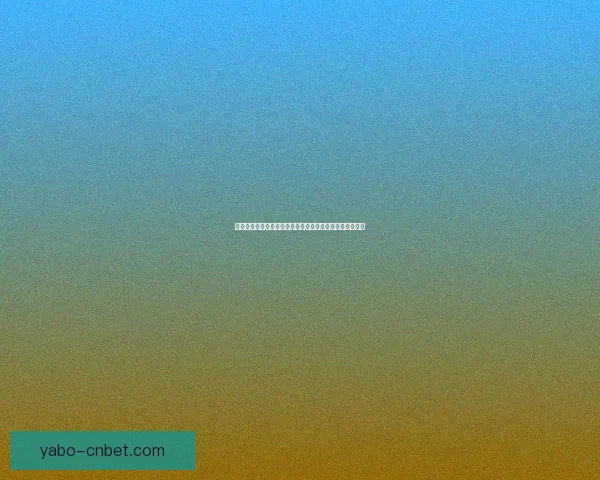 亚博体育下载平台全新升级畅享安全稳定体育投注体验指南