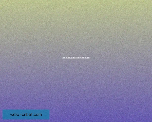 世界杯竞猜赔率解析与热门球队胜负趋势深度剖析